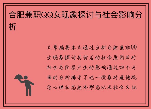 合肥兼职QQ女现象探讨与社会影响分析