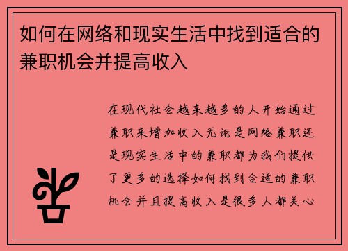 如何在网络和现实生活中找到适合的兼职机会并提高收入
