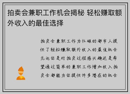 拍卖会兼职工作机会揭秘 轻松赚取额外收入的最佳选择