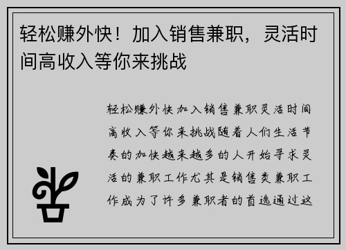 轻松赚外快！加入销售兼职，灵活时间高收入等你来挑战