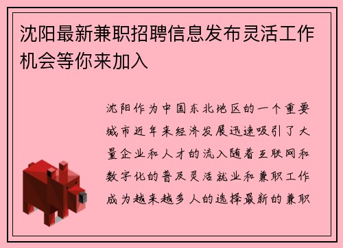 沈阳最新兼职招聘信息发布灵活工作机会等你来加入