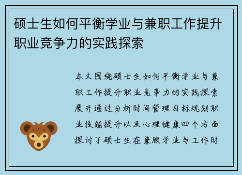 硕士生如何平衡学业与兼职工作提升职业竞争力的实践探索