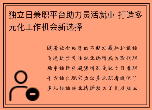 独立日兼职平台助力灵活就业 打造多元化工作机会新选择