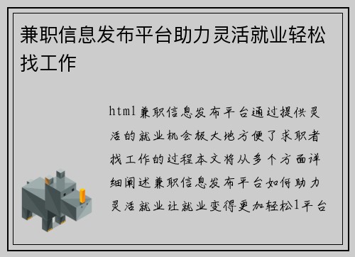 兼职信息发布平台助力灵活就业轻松找工作
