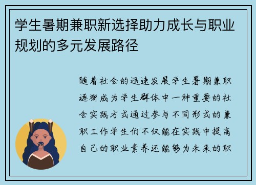 学生暑期兼职新选择助力成长与职业规划的多元发展路径