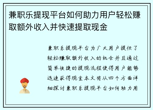 兼职乐提现平台如何助力用户轻松赚取额外收入并快速提取现金