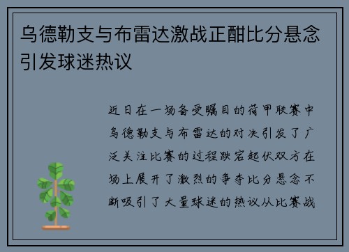 乌德勒支与布雷达激战正酣比分悬念引发球迷热议