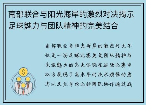 南部联合与阳光海岸的激烈对决揭示足球魅力与团队精神的完美结合