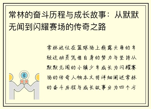 常林的奋斗历程与成长故事：从默默无闻到闪耀赛场的传奇之路