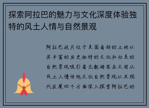 探索阿拉巴的魅力与文化深度体验独特的风土人情与自然景观