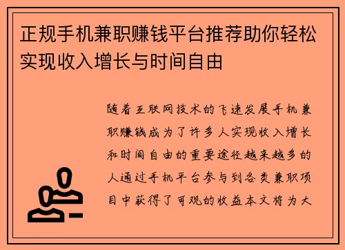 正规手机兼职赚钱平台推荐助你轻松实现收入增长与时间自由 正规手机兼职赚钱平台推荐助你轻松实现收入增长与时间自由