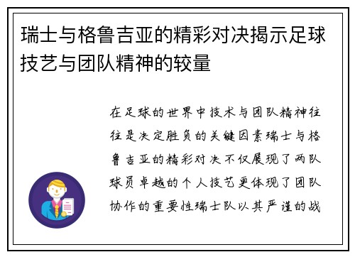 瑞士与格鲁吉亚的精彩对决揭示足球技艺与团队精神的较量