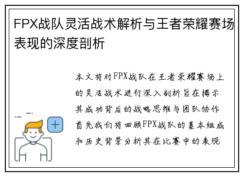 FPX战队灵活战术解析与王者荣耀赛场表现的深度剖析