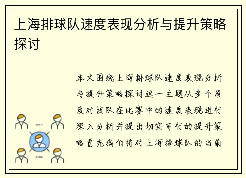 上海排球队速度表现分析与提升策略探讨