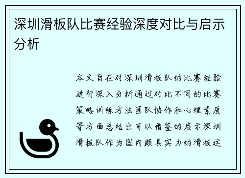 深圳滑板队比赛经验深度对比与启示分析