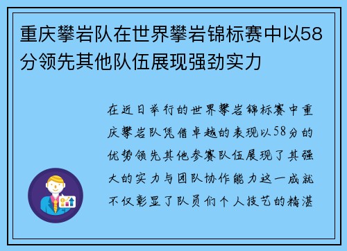 重庆攀岩队在世界攀岩锦标赛中以58分领先其他队伍展现强劲实力
