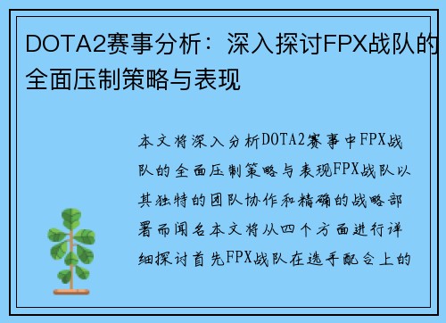 DOTA2赛事分析：深入探讨FPX战队的全面压制策略与表现