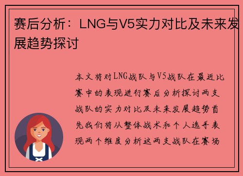 赛后分析：LNG与V5实力对比及未来发展趋势探讨