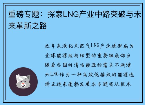 重磅专题：探索LNG产业中路突破与未来革新之路
