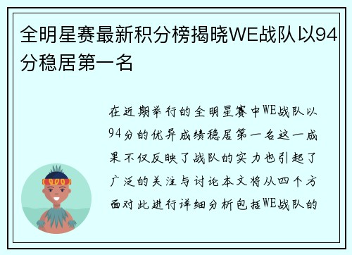 全明星赛最新积分榜揭晓WE战队以94分稳居第一名