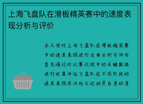 上海飞盘队在滑板精英赛中的速度表现分析与评价
