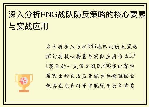 深入分析RNG战队防反策略的核心要素与实战应用