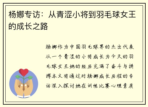 杨娜专访：从青涩小将到羽毛球女王的成长之路