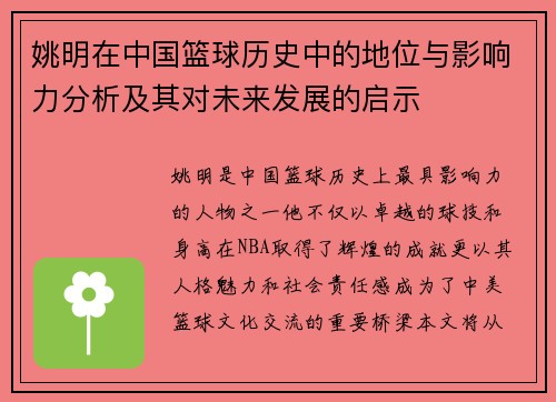 姚明在中国篮球历史中的地位与影响力分析及其对未来发展的启示