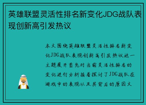 英雄联盟灵活性排名新变化JDG战队表现创新高引发热议