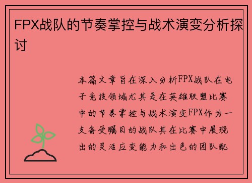 FPX战队的节奏掌控与战术演变分析探讨
