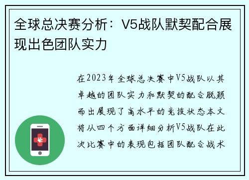 全球总决赛分析：V5战队默契配合展现出色团队实力