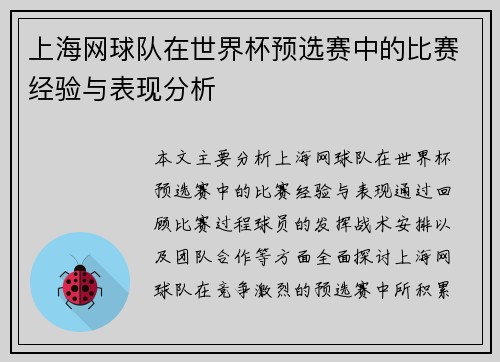 上海网球队在世界杯预选赛中的比赛经验与表现分析