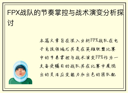 FPX战队的节奏掌控与战术演变分析探讨 FPX战队的节奏掌控与战术演变分析探讨
