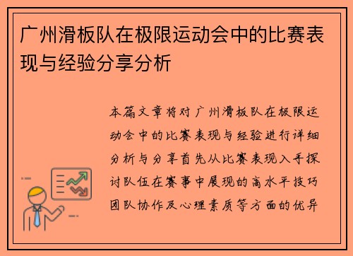 广州滑板队在极限运动会中的比赛表现与经验分享分析