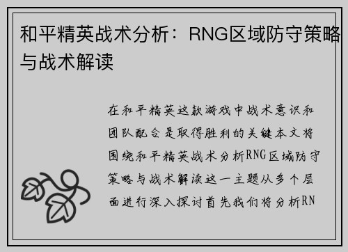 和平精英战术分析：RNG区域防守策略与战术解读