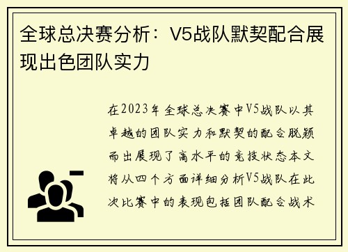全球总决赛分析:V5战队默契配合展现出色团队实力 全球总决赛分析:V5战队默契配合展现出色团队实力