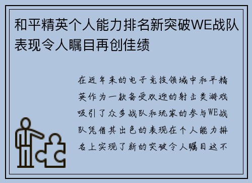 和平精英个人能力排名新突破WE战队表现令人瞩目再创佳绩