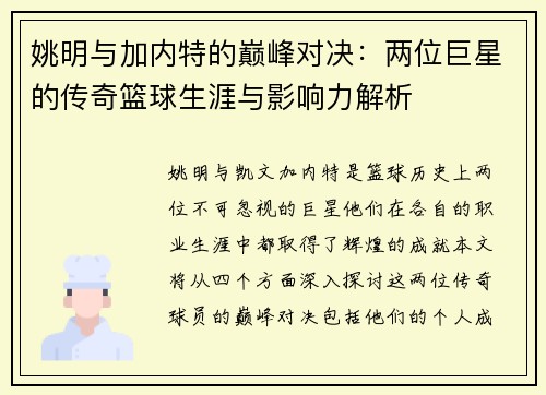 姚明与加内特的巅峰对决:两位巨星的传奇篮球生涯与影响力解析 姚明与加内特的巅峰对决:两位巨星的传奇篮球生涯与影响力解析