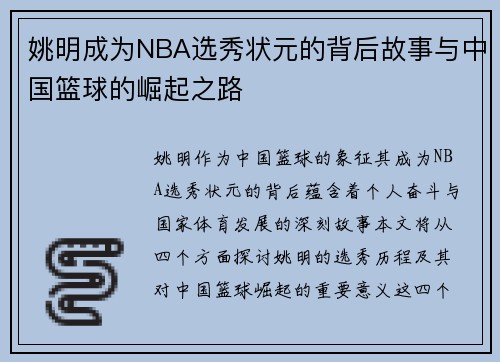 姚明成为NBA选秀状元的背后故事与中国篮球的崛起之路 姚明成为NBA选秀状元的背后故事与中国篮球的崛起之路