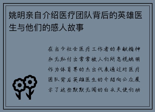 姚明亲自介绍医疗团队背后的英雄医生与他们的感人故事 姚明亲自介绍医疗团队背后的英雄医生与他们的感人故事