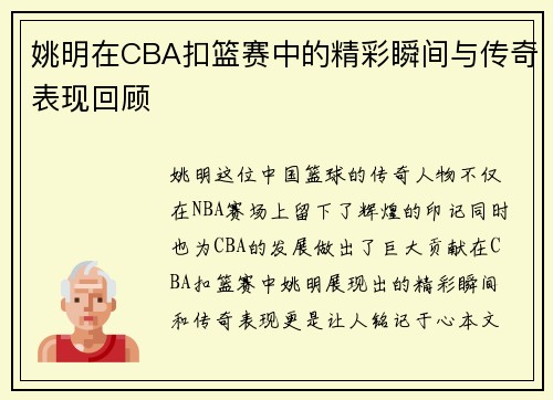 姚明在CBA扣篮赛中的精彩瞬间与传奇表现回顾 姚明在CBA扣篮赛中的精彩瞬间与传奇表现回顾