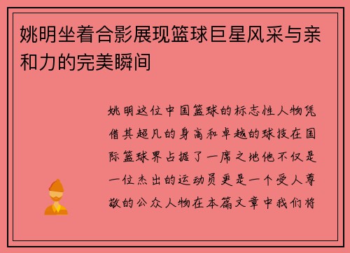 姚明坐着合影展现篮球巨星风采与亲和力的完美瞬间 姚明坐着合影展现篮球巨星风采与亲和力的完美瞬间