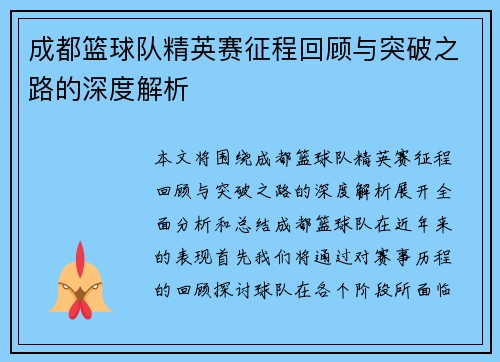 成都篮球队精英赛征程回顾与突破之路的深度解析