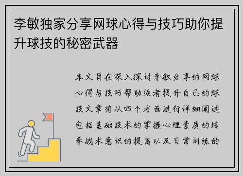 李敏独家分享网球心得与技巧助你提升球技的秘密武器