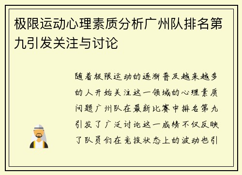极限运动心理素质分析广州队排名第九引发关注与讨论 极限运动心理素质分析广州队排名第九引发关注与讨论