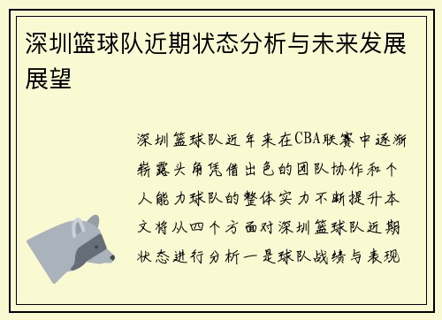 深圳篮球队近期状态分析与未来发展展望 深圳篮球队近期状态分析与未来发展展望