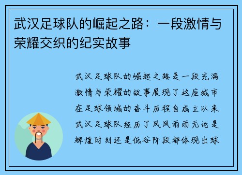 武汉足球队的崛起之路：一段激情与荣耀交织的纪实故事