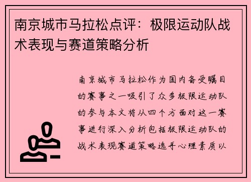南京城市马拉松点评：极限运动队战术表现与赛道策略分析