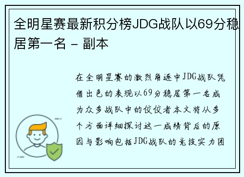 全明星赛最新积分榜JDG战队以69分稳居第一名 - 副本 全明星赛最新积分榜JDG战队以69分稳居第一名 - 副本