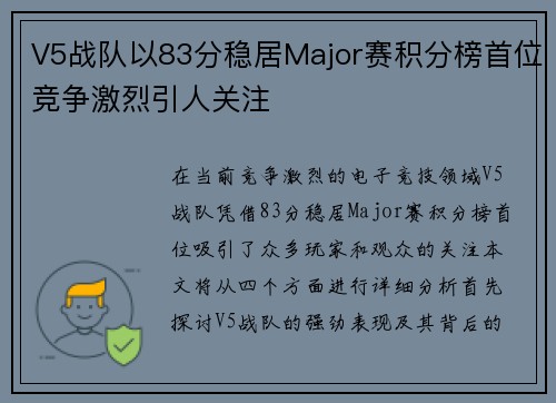 V5战队以83分稳居Major赛积分榜首位竞争激烈引人关注 V5战队以83分稳居Major赛积分榜首位竞争激烈引人关注